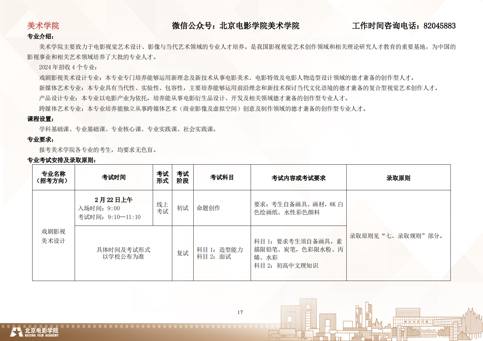 北京电影学院 2024 年艺术类校考本科招生简章